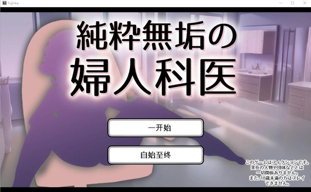 【SLG/汉化】纯真无邪的妇科医生 純粋無垢の婦人科医 ver1.43 汉化版-乃酱社 · 游戏站