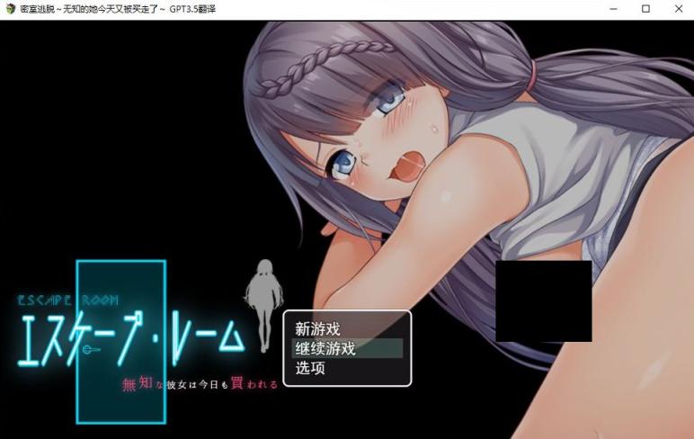 【RPG/AI汉化】密室逃脱～无知的她今天又被买走了 [PC /安卓apk] [1.2G]-乃酱社 · 游戏站