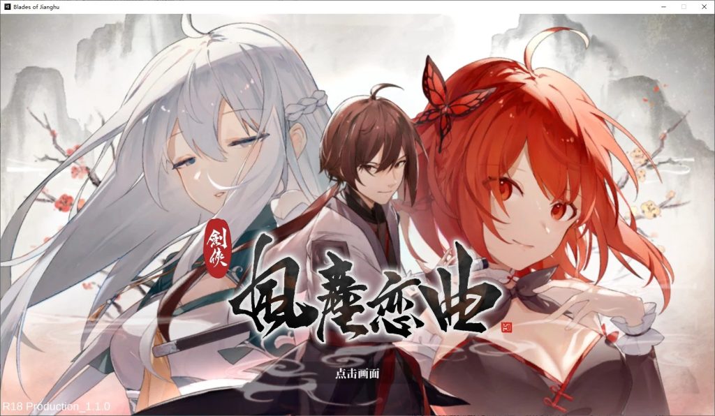 【国产SLG/武侠】剑侠风尘恋曲 v1.1 steam官中步兵版【新作/3.2G】-乃酱社 · 游戏站