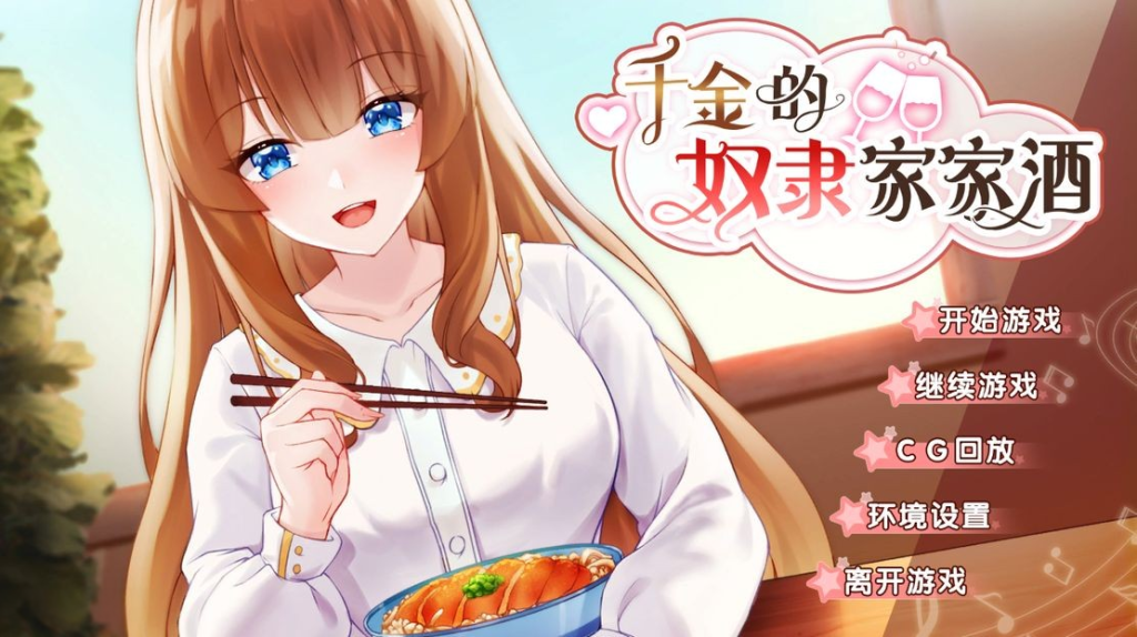 【亚洲风SLG/动态/步兵】千金的奴隶家家酒 V1.0.2 Bui.10772435 PC+安卓 官方中文版 全CG [700M/百度]-乃酱社 · 游戏站