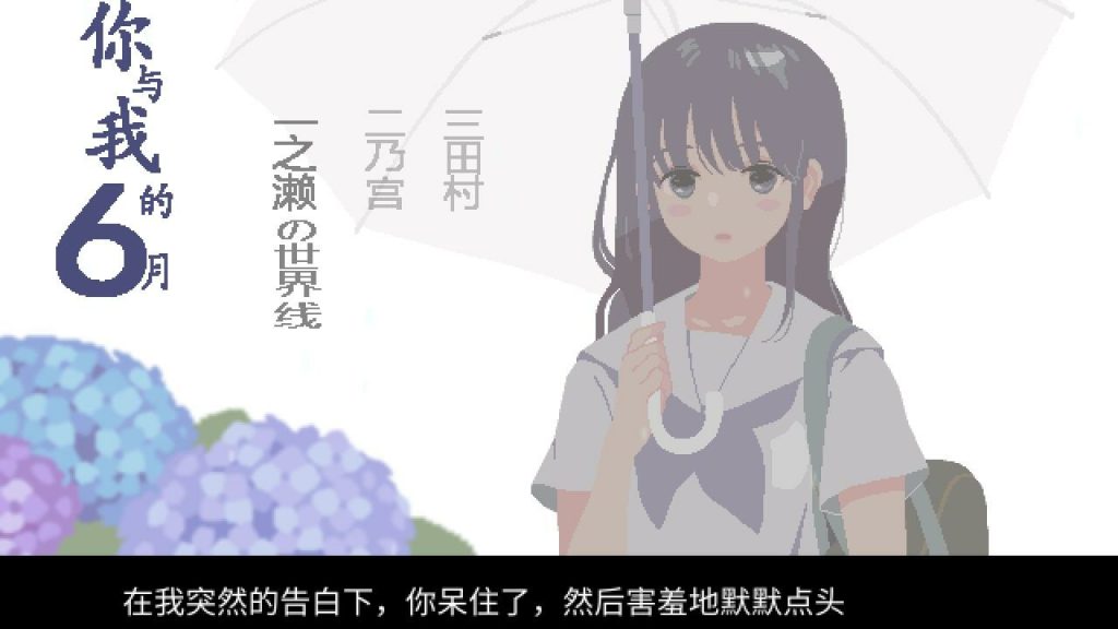 【像素SLG/汉化/动态】你与我的6月 /6月の君と僕 精翻汉化版-乃酱社 · 游戏站