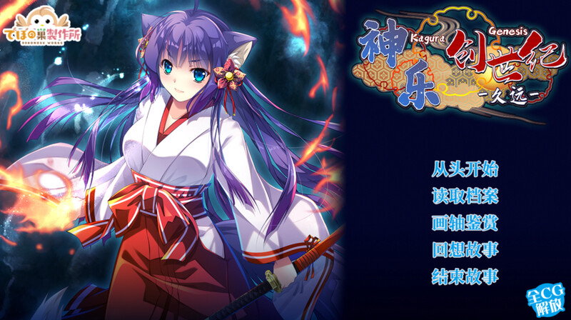 【肉鸽RPG/古装日式/多空】神乐创世纪-久远-（Kagura Genesis）V1.0 STEAM官中【1.70G/百度】-乃酱社 · 游戏站