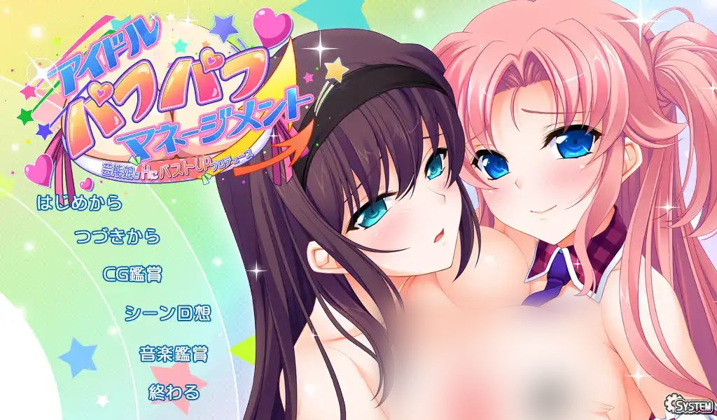 【Galgame/汉化】偶像抚摸抚摸管理 艺能少女H胸部UP制作【1.9G】-乃酱社 · 游戏站