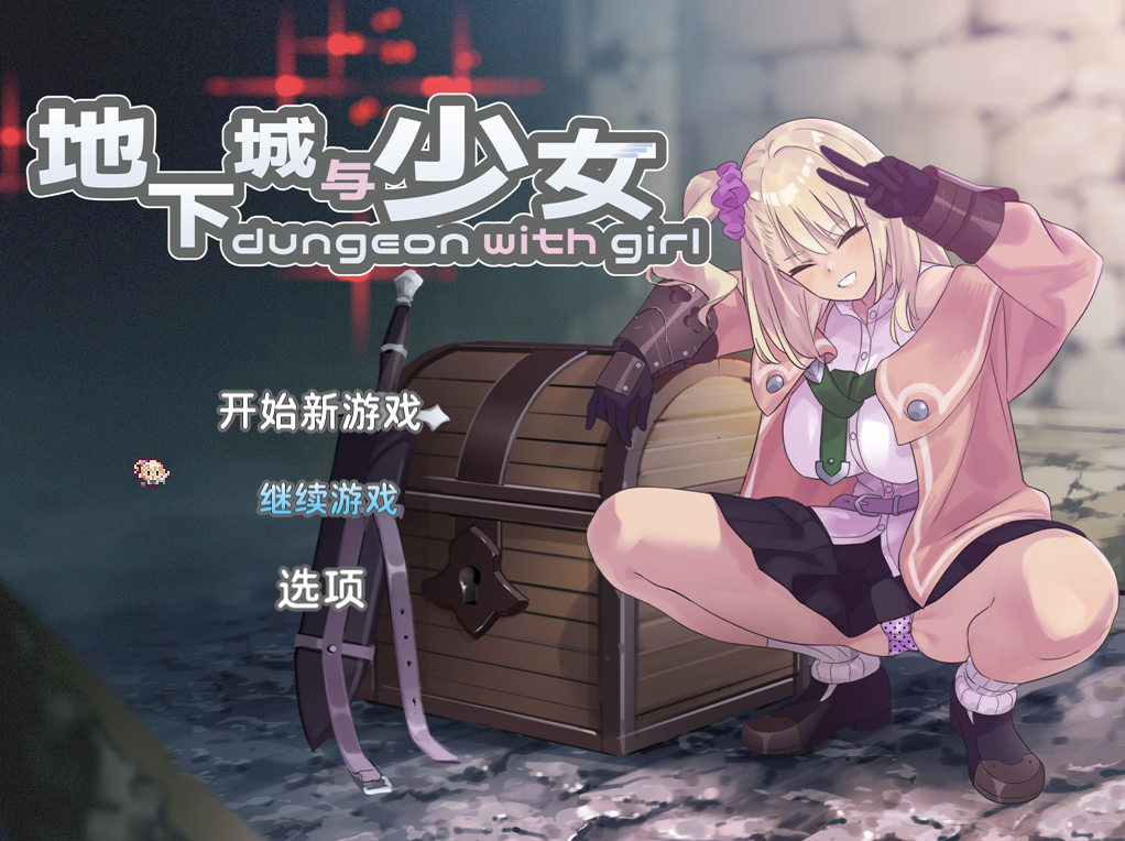 【迷宫探索RPG/睡J迷J/2C】迷宫少女（ダンジョンウィズガール）V1.0.9 DL官方中文【2.20G/百度】-乃酱社 · 游戏站