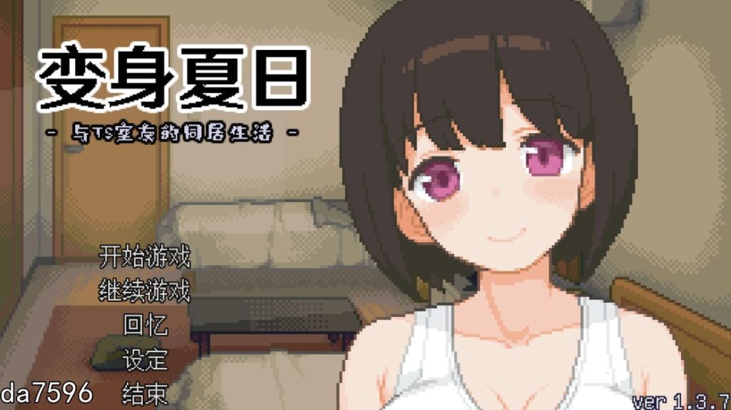 【日式SLG/动态】 TS娘：与基友同居的夏天 TS娘とただれた夏休み-V1.37 DL中文版 [200M/百度]-乃酱社 · 游戏站