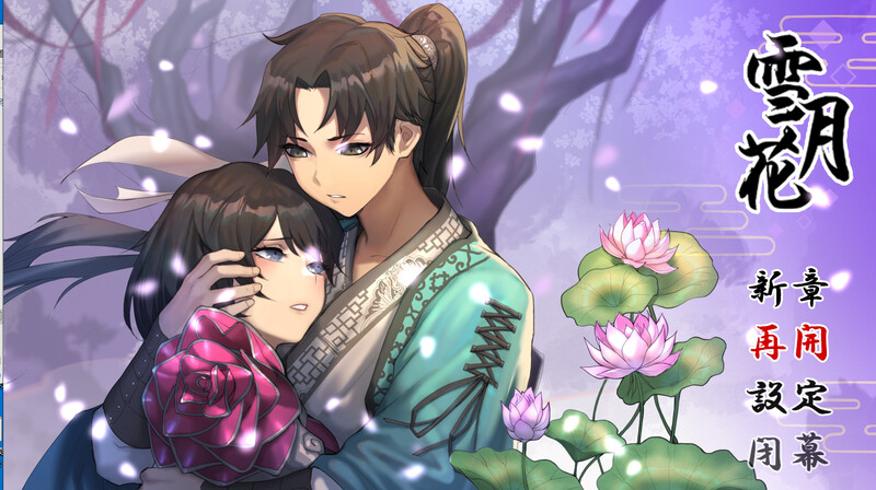 【回合RPG/武侠后宫/动态2C】雪月花（Snow Moon Flower）V1.5正式版-(STEAM官中+DLC+日语配音)[1.90GB/百度]-乃酱社 · 游戏站