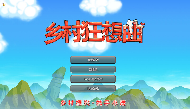 【仅PC/国产RPG/后宫/动态】乡村狂想曲 VillageRhapsody V1.7.4 -内容DLC合并- STEAM官中步兵版 国语配音 [1.4G/百度]-乃酱社 · 游戏站