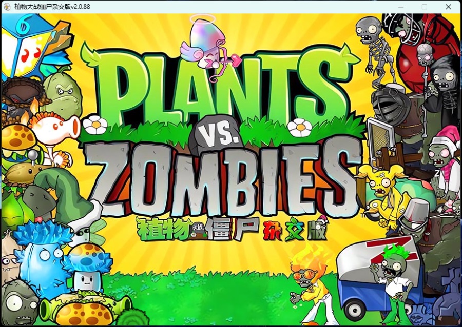 【更新/ACT/休闲游戏/魔改】植物大战僵尸杂交版/Plants vs. Zombies za jiao ban V2.3 官方中文版 [425M/百度]-乃酱社 · 游戏站