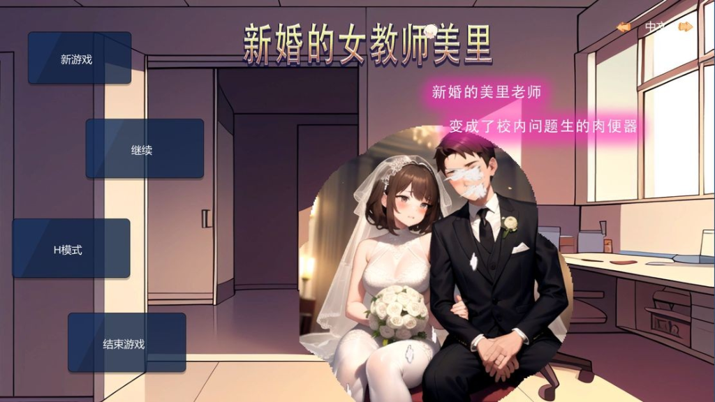 【亚洲风SLG/沙盒/NTR/动态/新作】新婚的女教师美里 STEAM官中版 [230M/百度]-乃酱社 · 游戏站