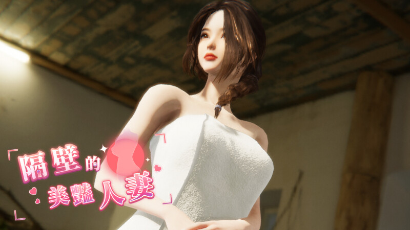 【仅PC/互动SLG/3D作品/全动态】隔壁的美艳人妻（The Wife Next Door）V1.0.2正式版 官中-步兵[9.4G/百度]-乃酱社 · 游戏站