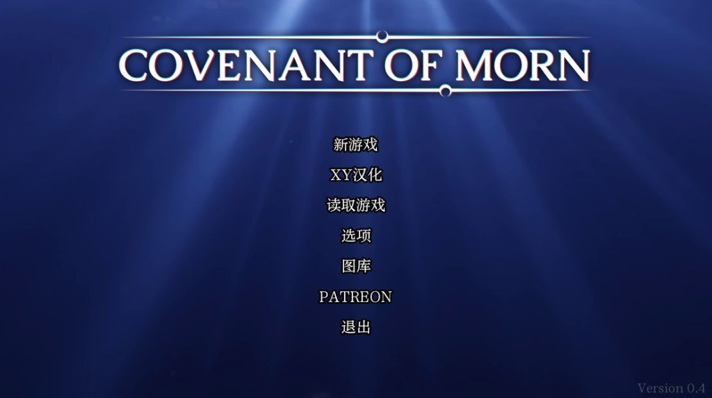 【沙盒SLG/动态/3C】晨曦之约（Covenant of Morn ）V0.4 汉化中文[PC+安卓双端-3.60G/百度]-乃酱社 · 游戏站