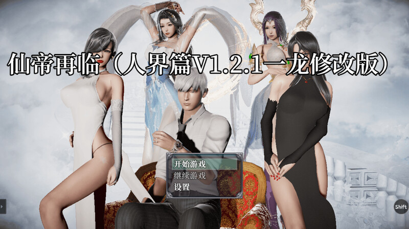 【国人RPG/恶堕NTR/动态/更新】仙帝再临：人界 V1.25 官方中文修改版[PC+安卓双端-4.60G/百度]-乃酱社 · 游戏站