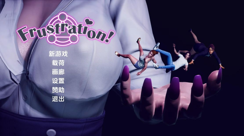 【亚洲风SLG/沙盒/动态3C】挫败感（Frustration）V0.06 汉化中文[PC+安卓双端-2.30G/百度]-乃酱社 · 游戏站