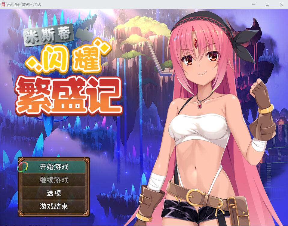 【回合RPG/幻想淫乱/2C】米斯蒂闪耀繁盛记（ミスティのキラキラ繁盛記）V1.0 官中+DLC[PC+安卓双端-2.60G/百度]-乃酱社 · 游戏站