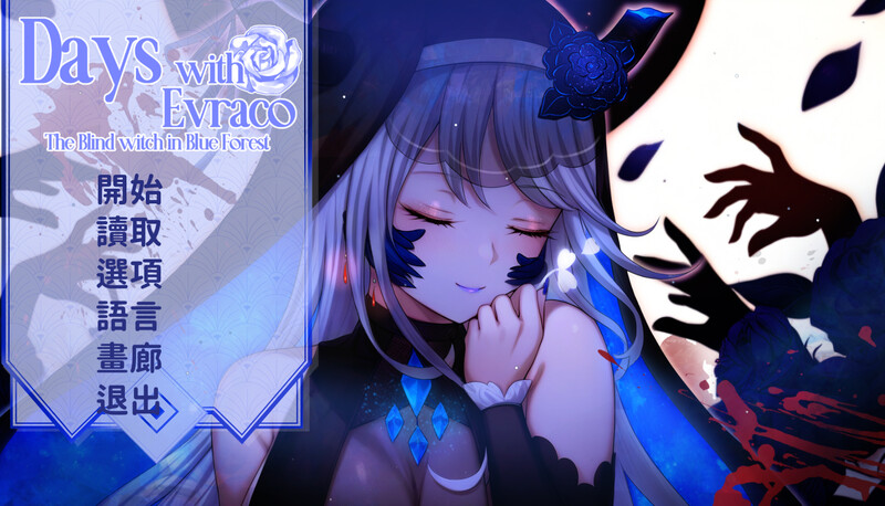 【仅PC/互动SLG/官中】我与苍蓝之森的盲眼魔女（Days with Evraco: The Blind witch in Blue Forest）官中[2G/百度]-乃酱社 · 游戏站