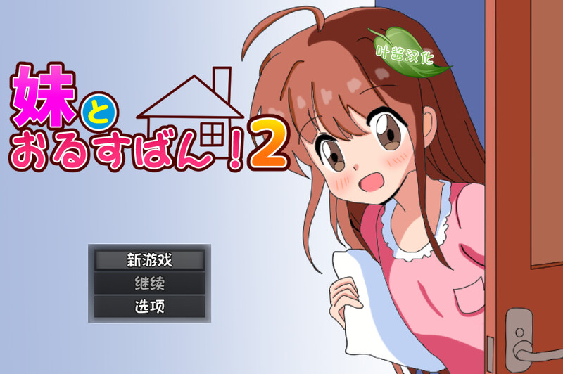 【探索RPG/双端/汉化】和妹妹一起看家！2（妹とおるすばん!2）V1.0 内置AI汉化[PC+安卓双端-1.20G/百度]-乃酱社 · 游戏站