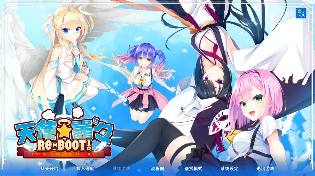 【仅PC /日式ADV/柚子社】天使☆嚣嚣 RE-BOOT！天使☆騒々 RE-BOOT! 官方中文版+全CG存档+攻略 [10.90G/百度]-乃酱社 · 游戏站