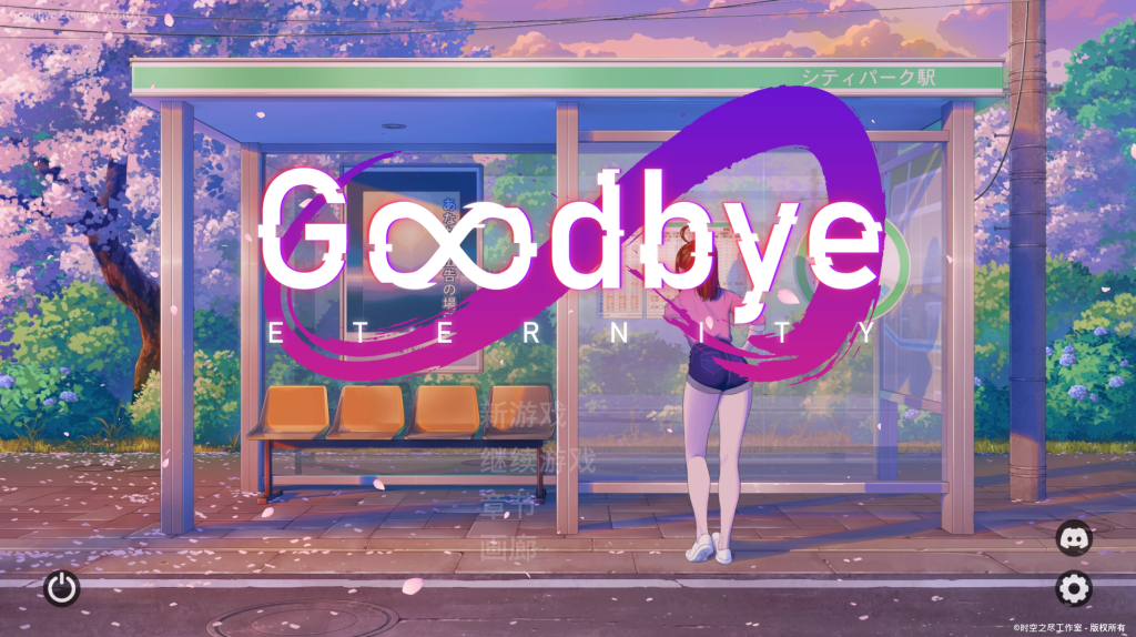 【亚洲风SLG/动态/更新】 永恒不再 Goodbye Eternity v0.10.2 官中版 [PC+安卓双端/3.0G/百度]-乃酱社 · 游戏站