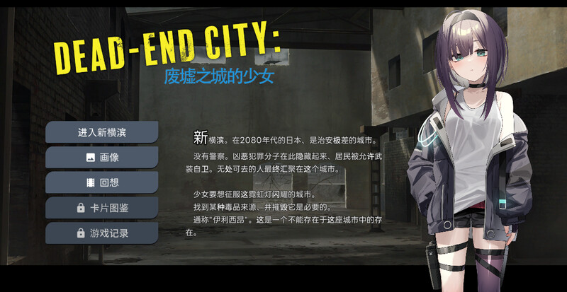 【仅PC/肉鸽SLG/堕落】Dead-End City: 废墟之城的少女（Dead-End City: 退廃の街の少女）V1.02 精翻汉化 [1.0G/百度]-乃酱社 · 游戏站